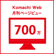 Komachi Web年間700万ページビュー