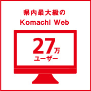 県内最大27万ユーザーのKomachiWeb