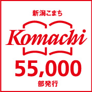 Komachi55000部発行