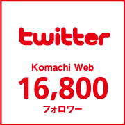 Komachi Web Twitter16,800フォロワー