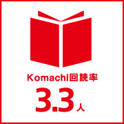 Komachi回読率3．3人